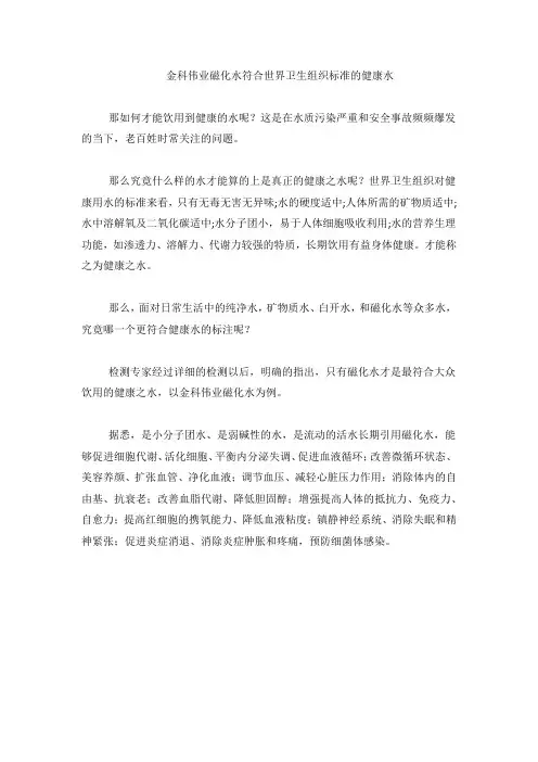 金科伟业磁化水符合世界卫生组织标准的健康水