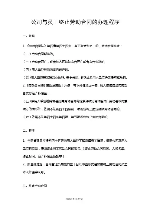公司与员工终止、解除劳动合同的办理程序