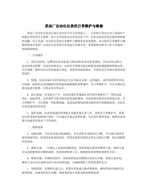 采油厂自动化仪表的日常维护与维修