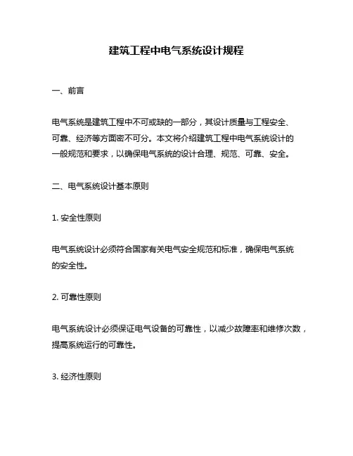 建筑工程中电气系统设计规程