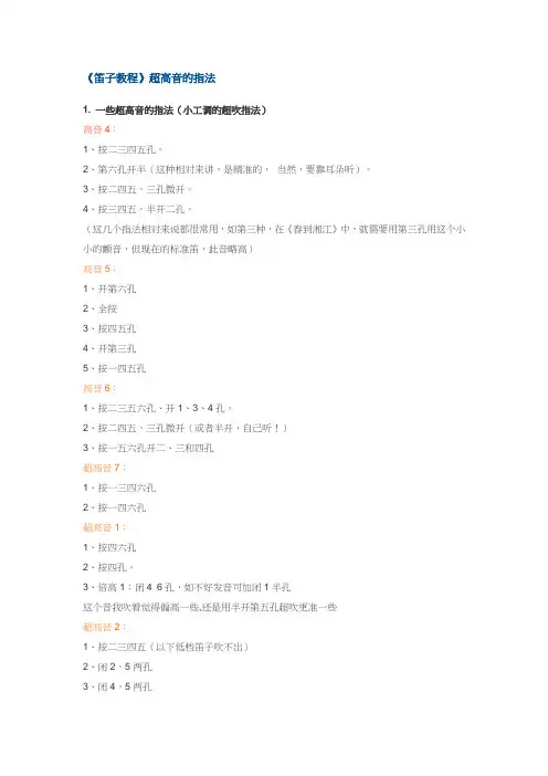 笛子超高音指法