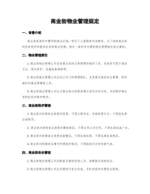 商业街物业管理规定