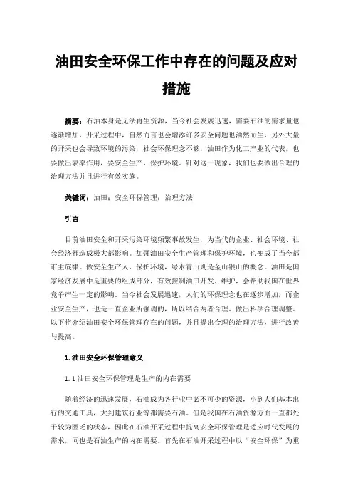 油田安全环保工作中存在的问题及应对措施