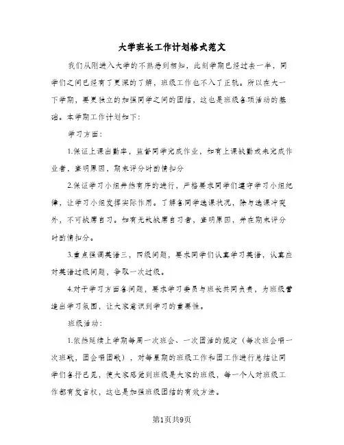 大学班长工作计划格式范文（3篇）