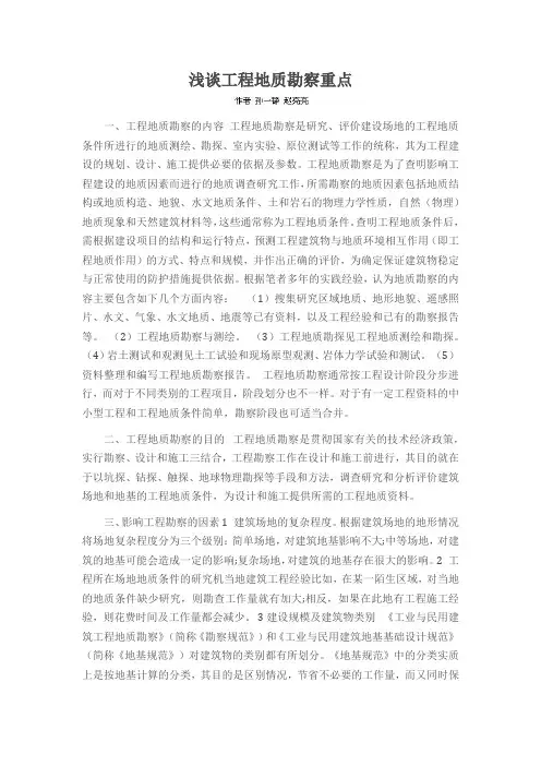 浅谈工程地质勘察重点