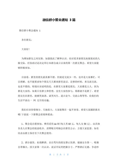 微信群小聚会通知 3篇