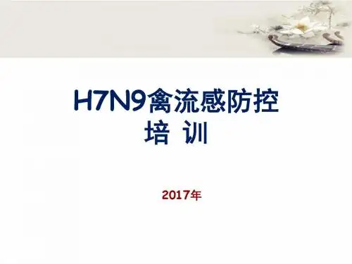H7N9禽流感防控知识课件