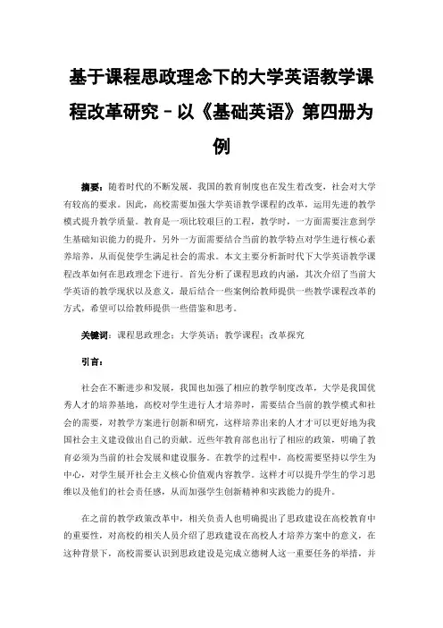 基于课程思政理念下的大学英语教学课程改革研究–以《基础英语》第四册为例