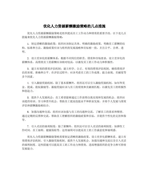 优化人力资源薪酬激励策略的几点措施