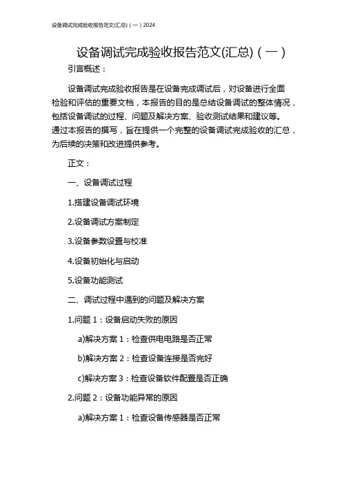 设备调试完成验收报告范文(汇总)(一)2024