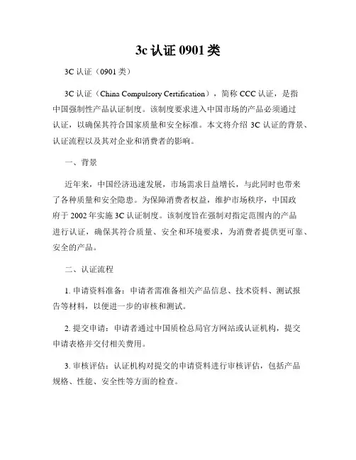 3c认证 0901类