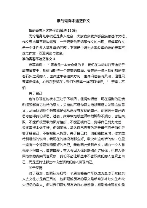 谁的青春不迷茫作文（精选15篇）