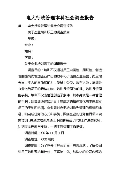 电大行政管理本科社会调查报告doc