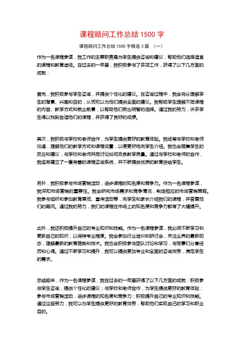 课程顾问工作总结1500字3篇