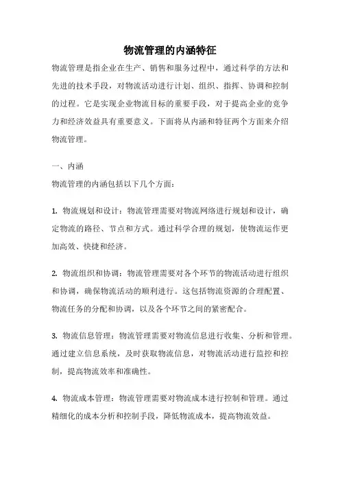 物流管理的内涵特征