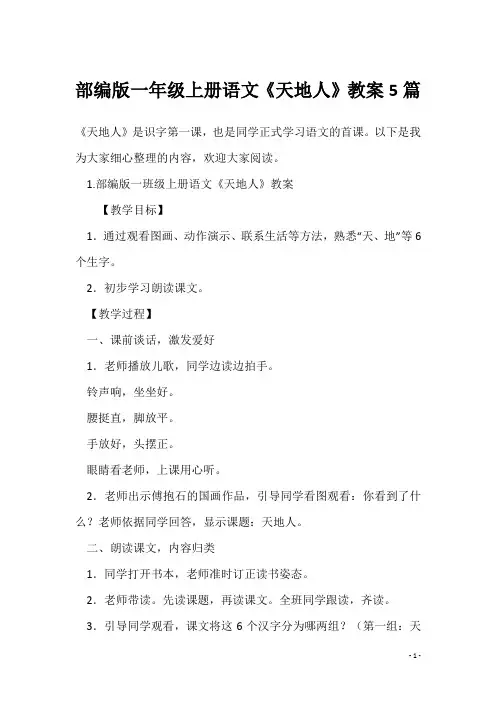 部编版一年级上册语文《天地人》教案5篇