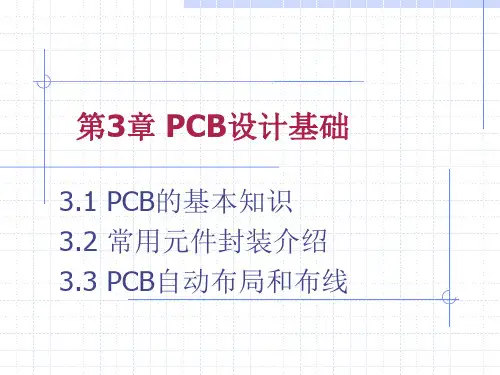 PCB设计基础知识(PPT76页)