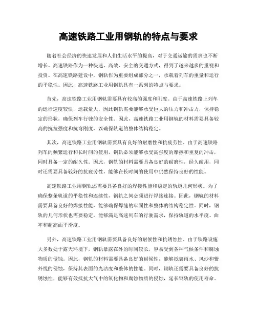 高速铁路工业用钢轨的特点与要求