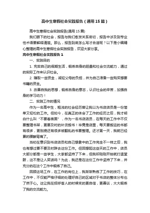 高中生寒假社会实践报告（通用15篇）