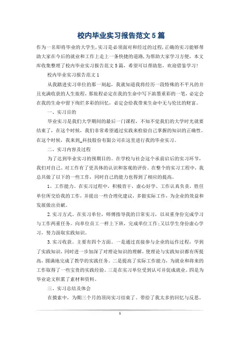校内毕业实习报告范文5篇