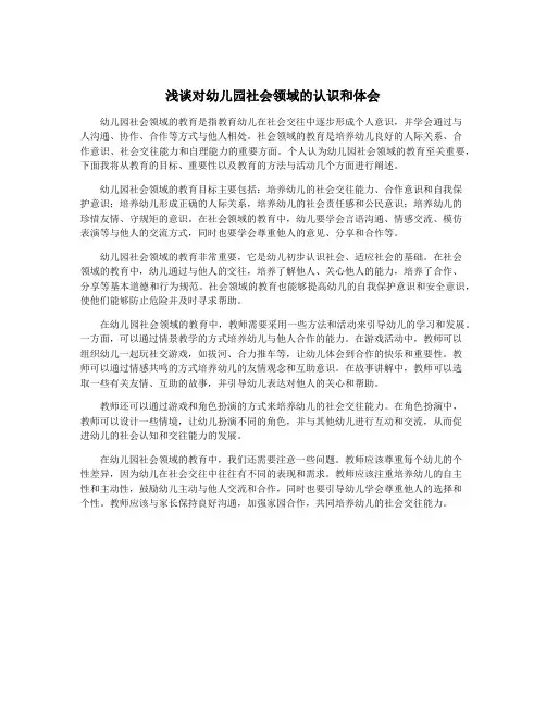 浅谈对幼儿园社会领域的认识和体会