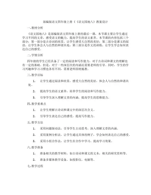 部编版语文四年级上册《《语文园地八》教案设计
