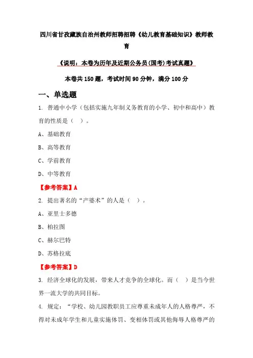 四川省甘孜藏族自治州教师招聘招聘《幼儿教育基础知识》教师教育