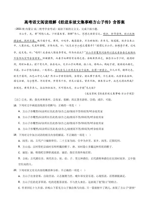 高考语文阅读理解《经进东坡文集事略方山子传》含答案