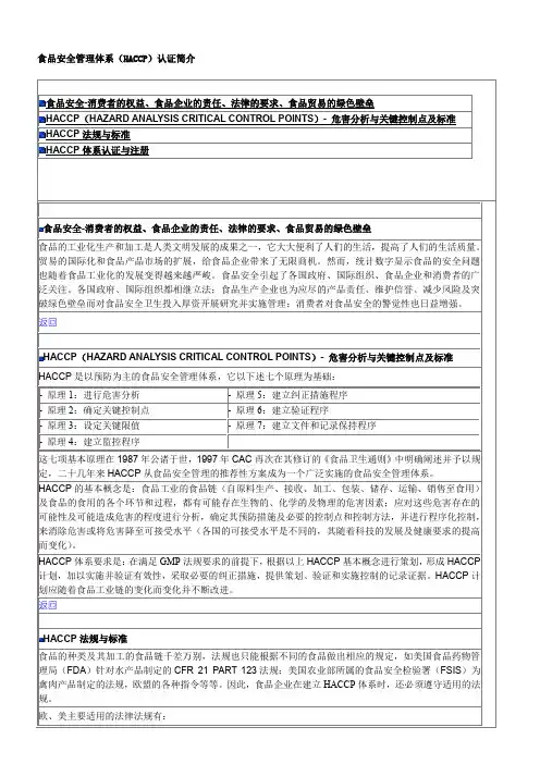 最新最全食品安全管理体系(HACCP)认证简介