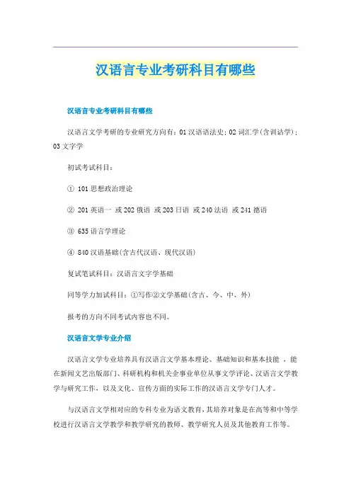 汉语言专业考研科目有哪些