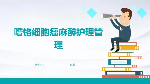 嗜铬细胞瘤麻醉护理管理