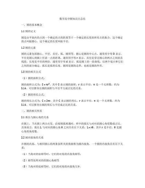 数学高中圆知识点总结