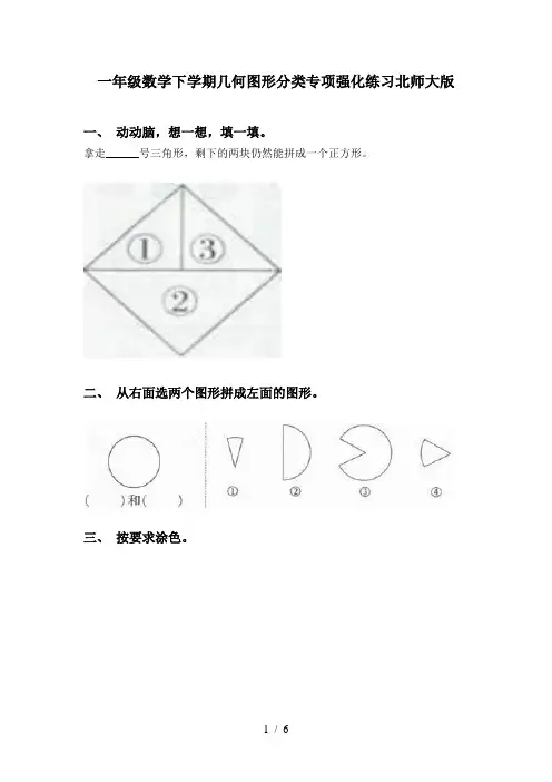 一年级数学下学期几何图形分类专项强化练习北师大版