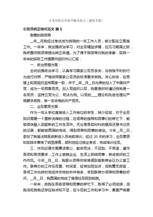 公务员转正申请书格式范文（通用3篇）