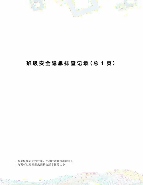 班级安全隐患排查记录