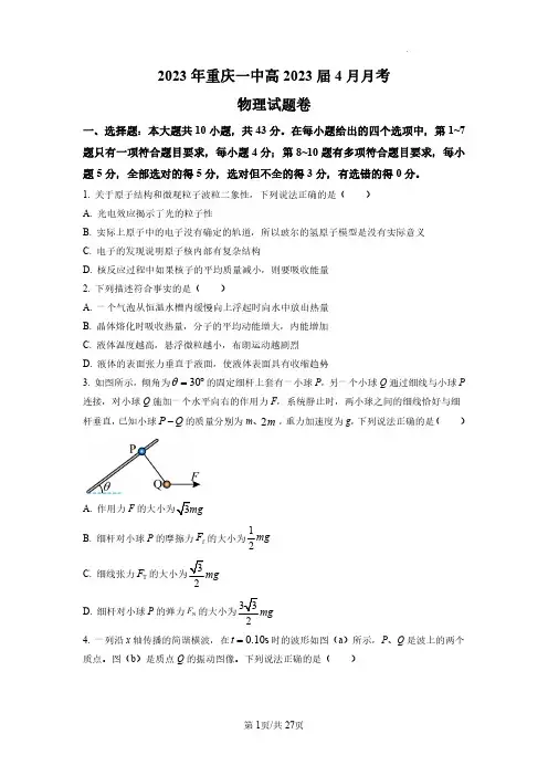 重庆市第一中学2022-2023学年高三下期4月月考物理试题含答案解析