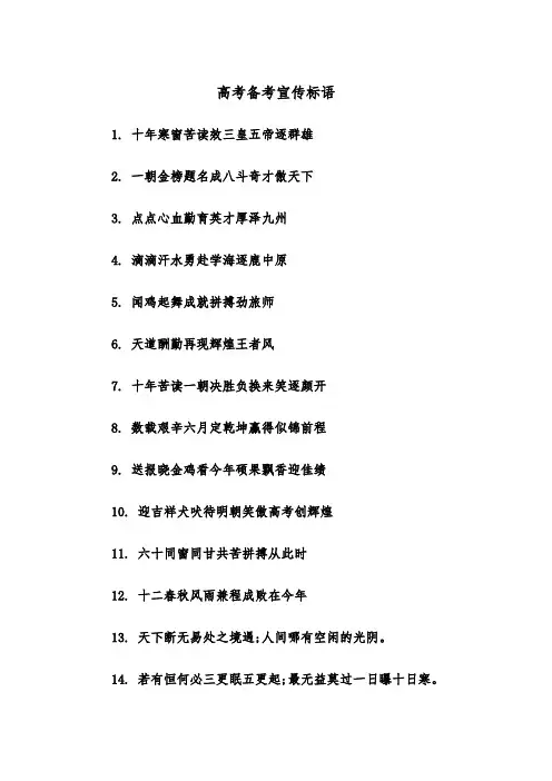 高考备考宣传标语(四篇)