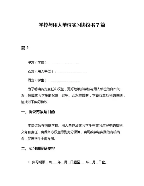 学校与用人单位实习协议书7篇