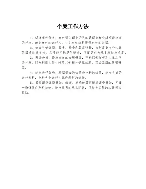 个案工作方法