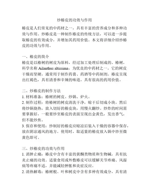 炒椿皮的功效与作用