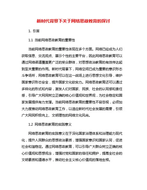 新时代背景下关于网络思政教育的探讨