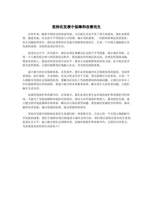 坚持在发展中保障和改善民生