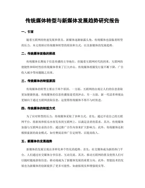 传统媒体转型与新媒体发展趋势研究报告