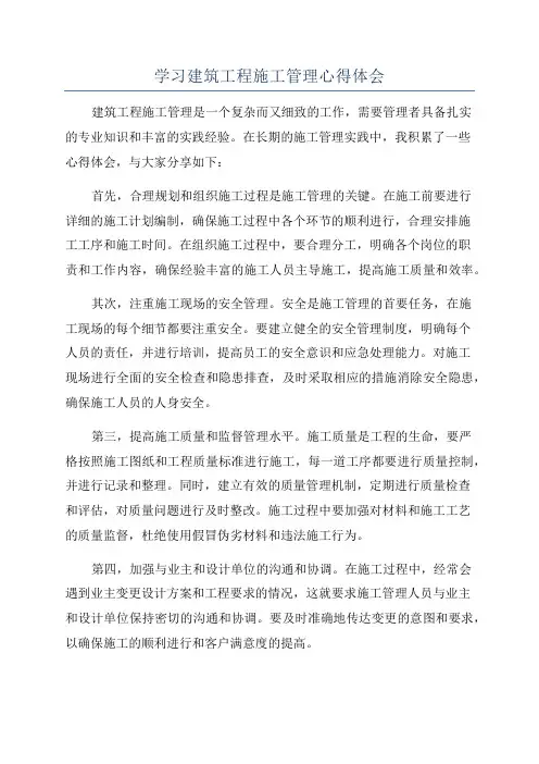 学习建筑工程施工管理心得体会