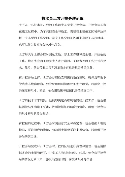 技术员土方开挖旁站记录
