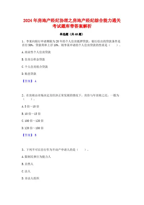 2024年房地产经纪协理之房地产经纪综合能力通关考试题库带答案解析
