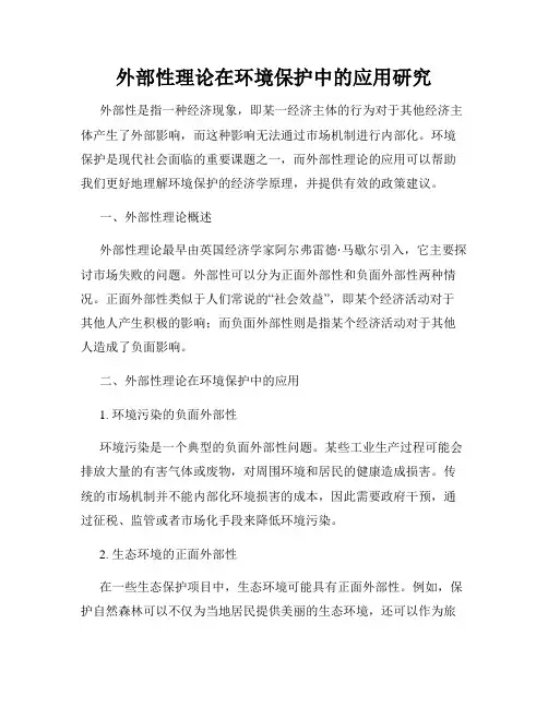 外部性理论在环境保护中的应用研究