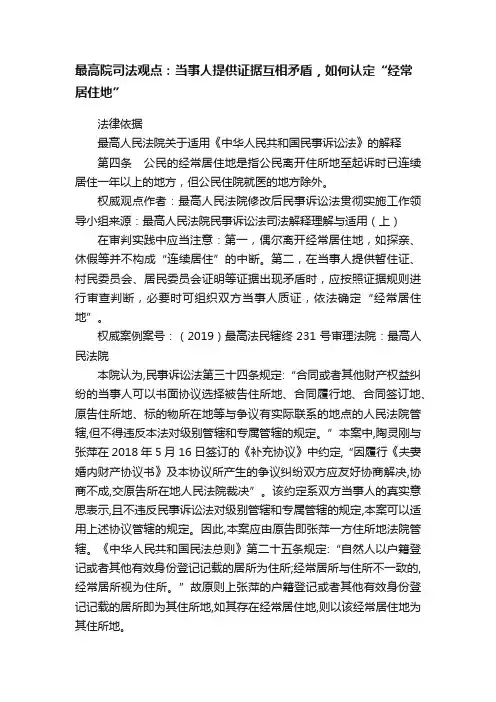 最高院司法观点：当事人提供证据互相矛盾，如何认定“经常居住地”