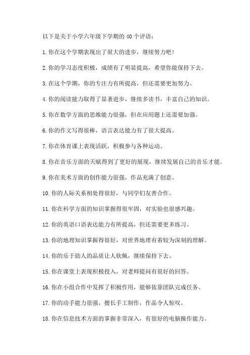 小学六年级下学期评语40句