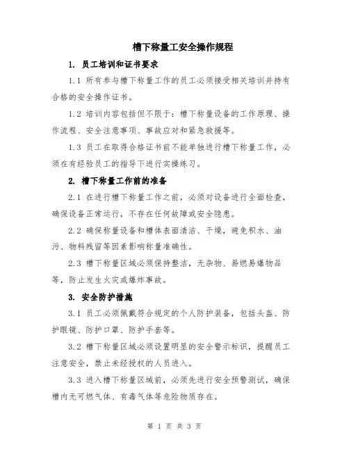 槽下称量工安全操作规程